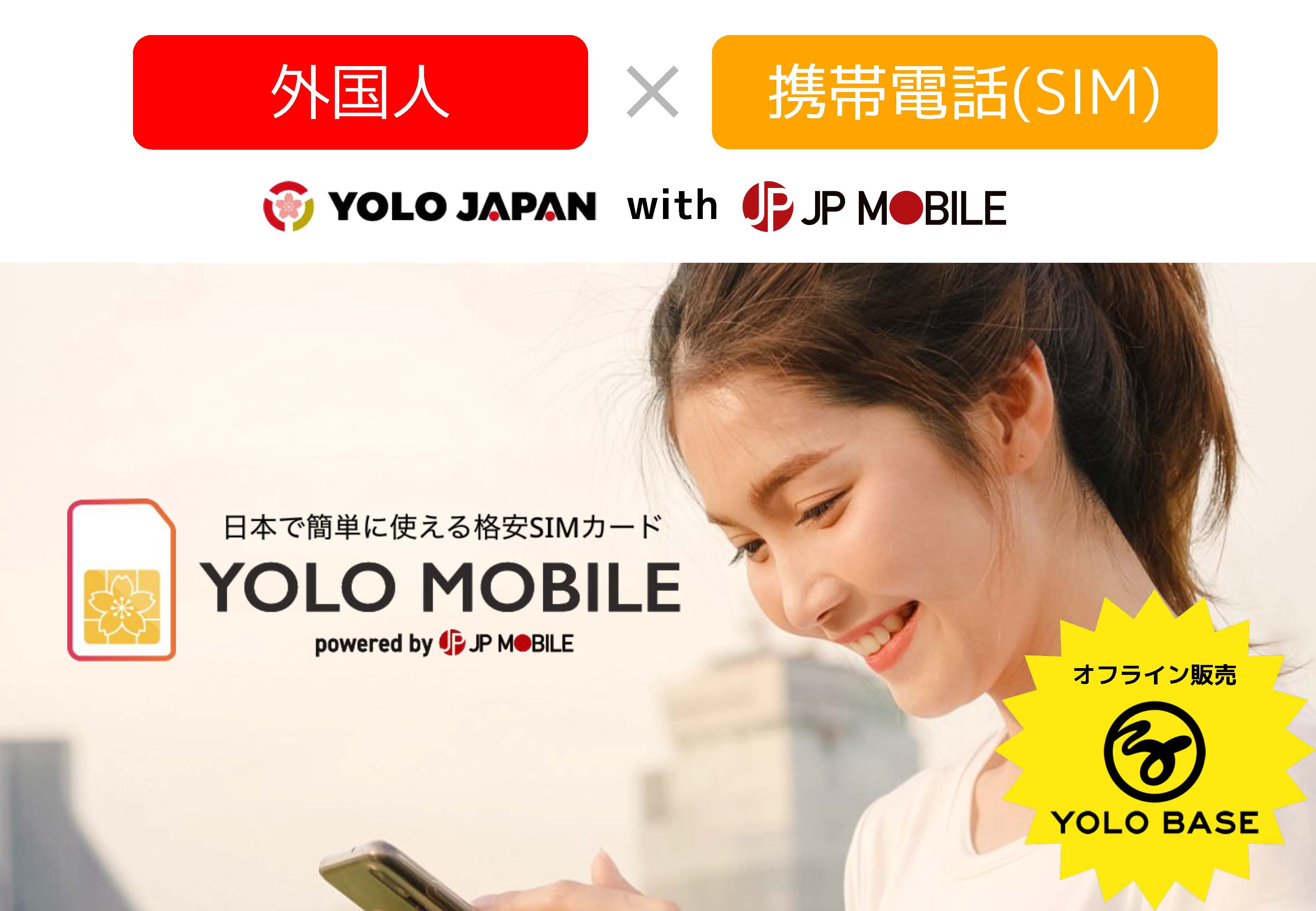 日本で簡単に使える格安SIMカード　YOLO MOBILE　Powered by JP MOBILE