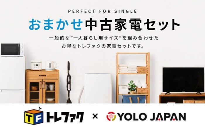外国人向けに「捨てずに再利用する中古家電」スキームを確立 | YOLO JAPAN