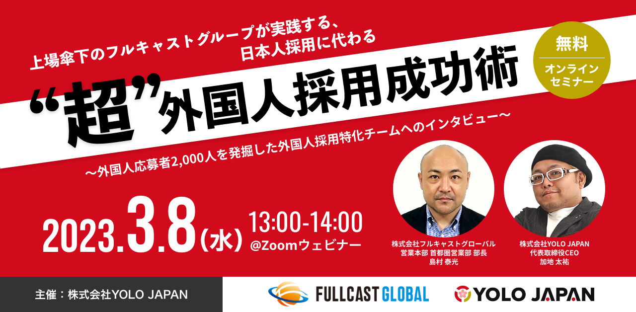 上場傘下のフルキャストグループが実践する、日本人採用に代わる“超”外国人採用成功術～外国人応募者2,000人を発掘した外国人採用特化チームへのインタビュー～