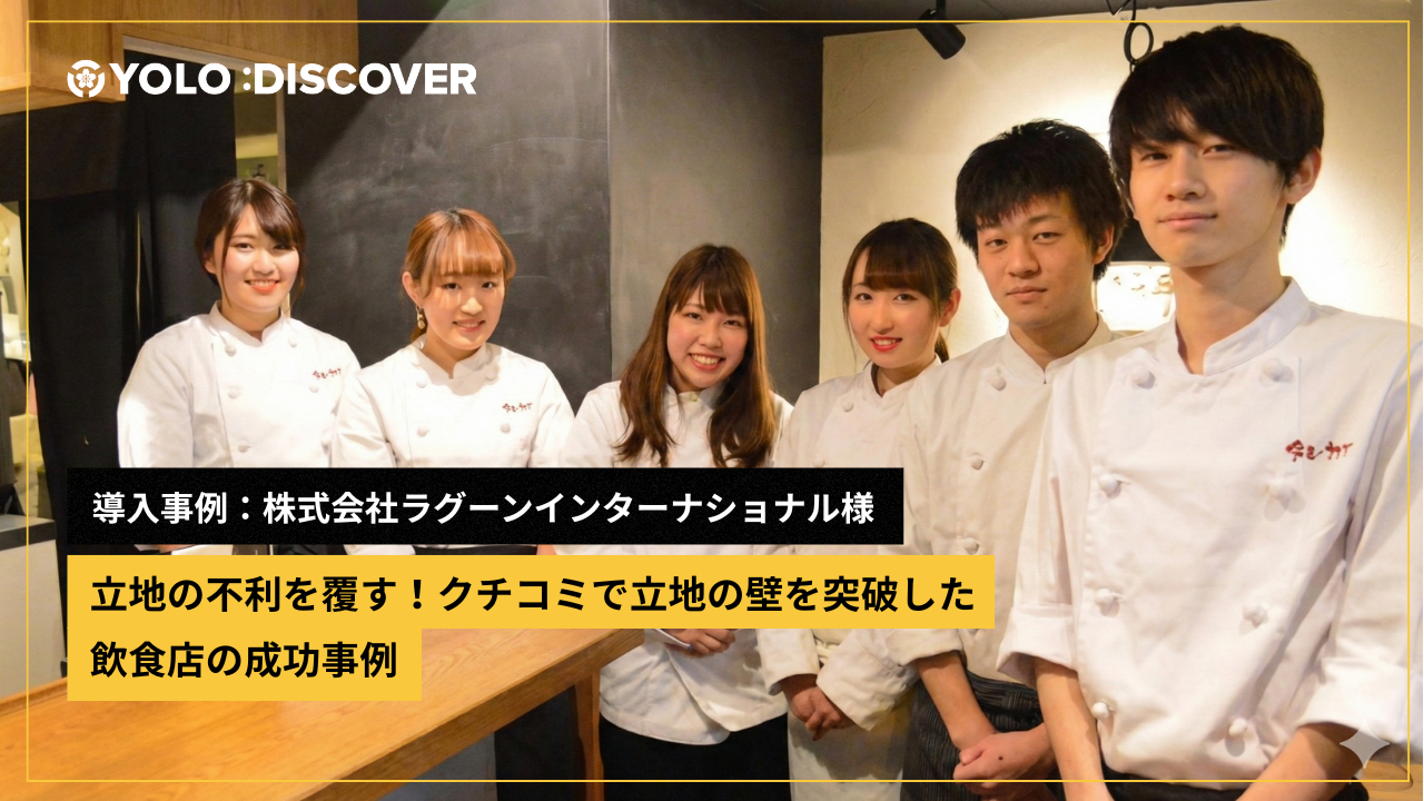 立地の不利を覆す！クチコミで立地の壁を突破した飲食店の成功事例：株式会社ラグーンインターナショナル様