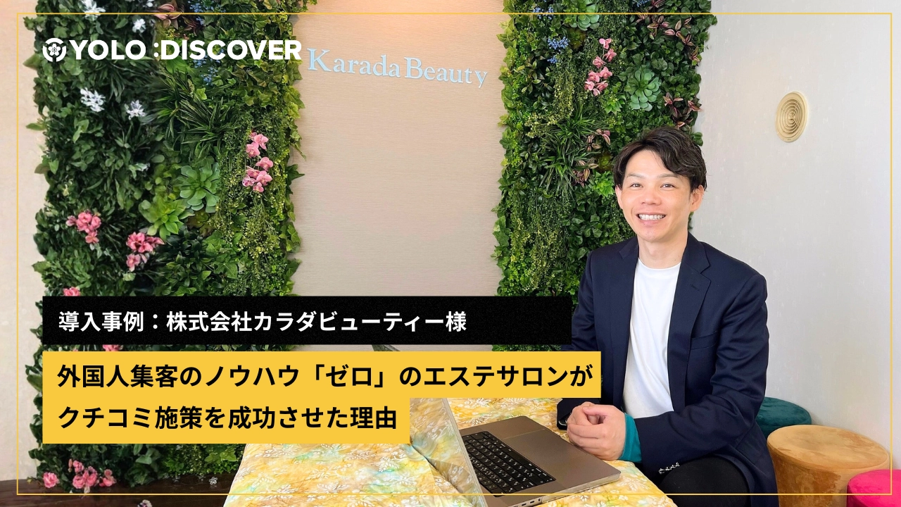 外国人集客のノウハウ「ゼロ」のエステサロンがクチコミ施策を成功させた理由：株式会社カラダビューティー様