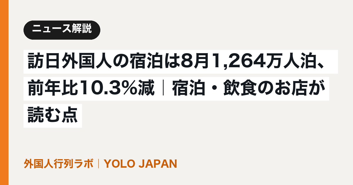 訪日外国人の宿泊は8月1,264万人泊、前年比10.3%減|宿泊・飲食のお店が読む点