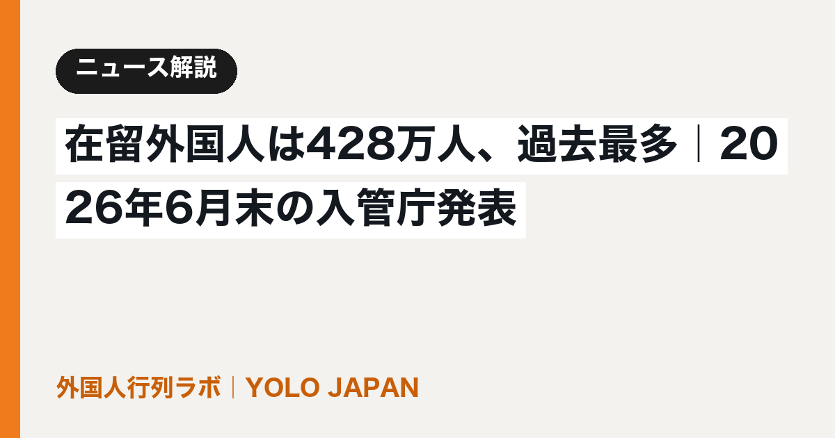 在留外国人は428万人、過去最多|2026年6月末の入管庁発表
