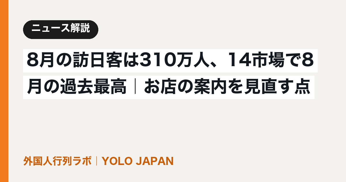 8月の訪日客は310万人、14市場で8月の過去最高|お店の案内を見直す点