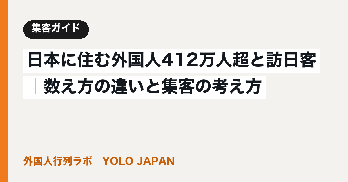 日本に住む外国人412万人超と訪日客|数え方の違いと集客の考え方