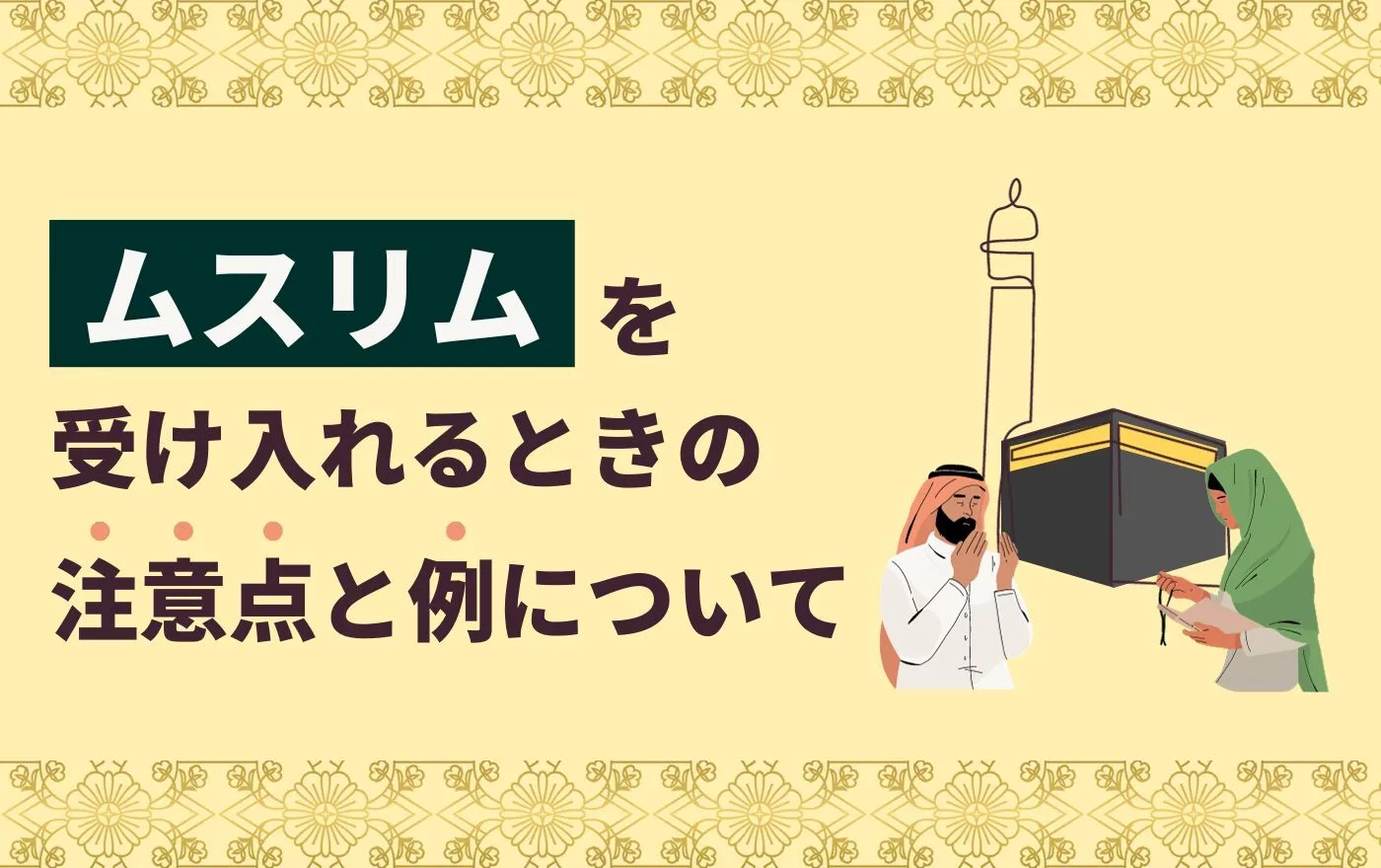 日本企業がムスリム(イスラム教徒)従業員を受け入れるときのポイントと注意点 | 外国人採用 | ヨロワーク