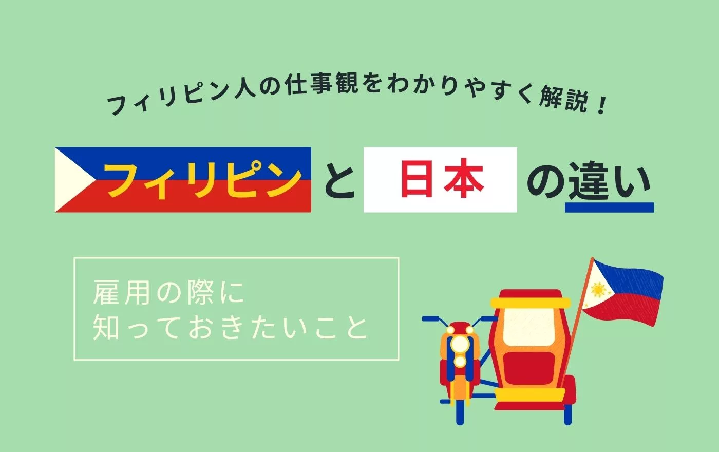 フィリピン人の仕事観や働く理由をわかりやすく解説！雇用・採用の際に知っておきたいこと | 外国人採用 | ヨロワーク