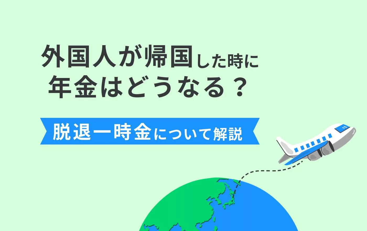 外国人の年金加入義務は？年金はもらえない？外国人と年金制度について | 外国人採用 | ヨロワーク