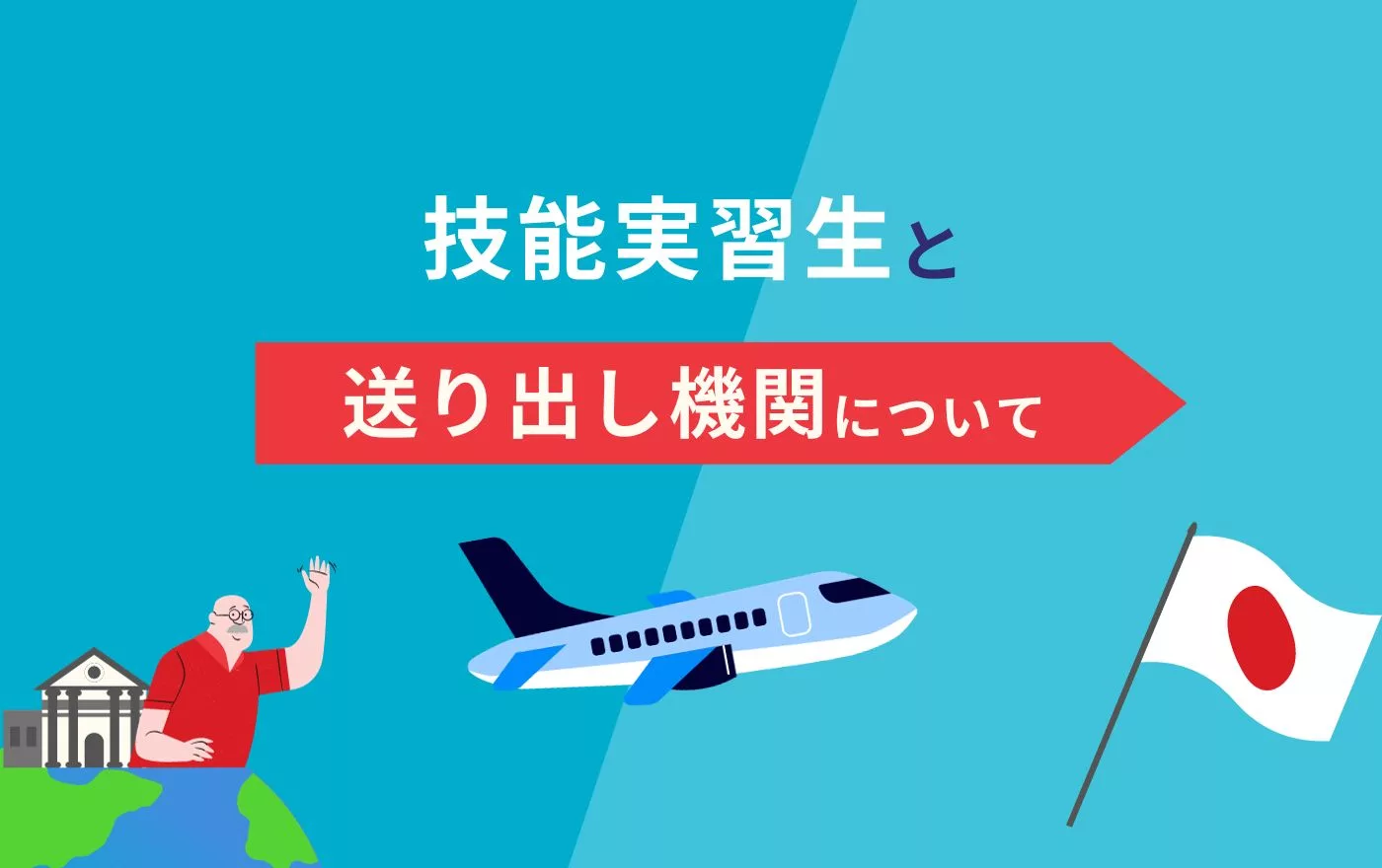 「送り出し機関」とは?技能実習生と監理団体との関係性や選び方を紹介 | 外国人採用 | ヨロワーク