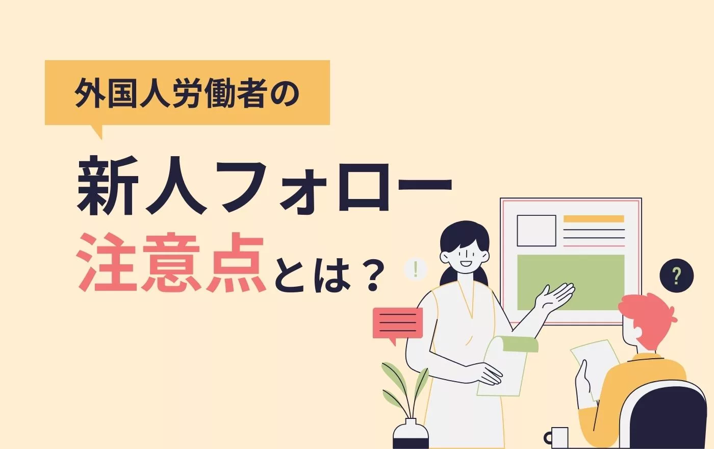 外国人従業員のフォローアップ研修・教育の意味やポイント、注意点を紹介 | 外国人採用 | ヨロワーク