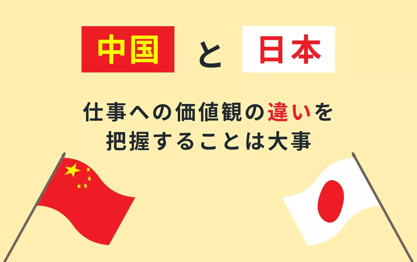 中国 と 日本 の 違い