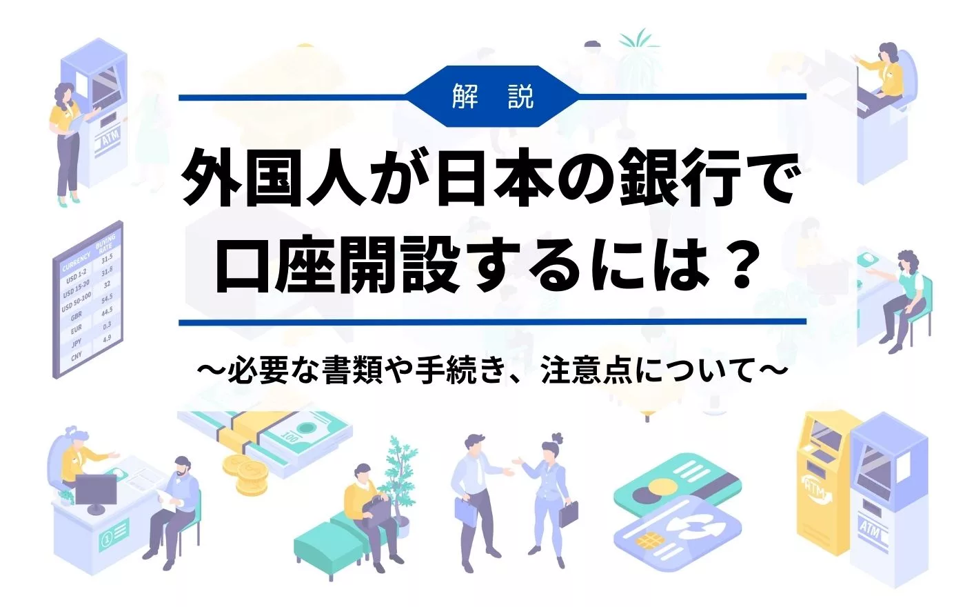外国人が日本の銀行の口座開設に必要な書類や手続き、注意点を解説 | 外国人採用 | ヨロワーク