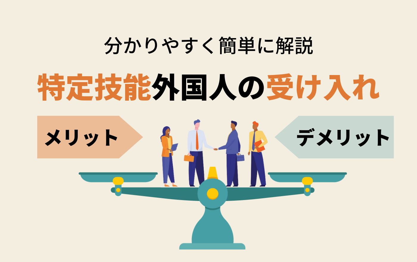 特定技能外国人の受け入れるメリット・デメリットを分かりやすく簡単に解説 | 外国人採用 | ヨロワーク