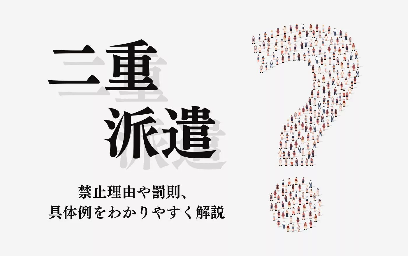 二重派遣とは？禁止理由や罰則、具体例をわかりやすく解説 | 外国人採用 | ヨロワーク