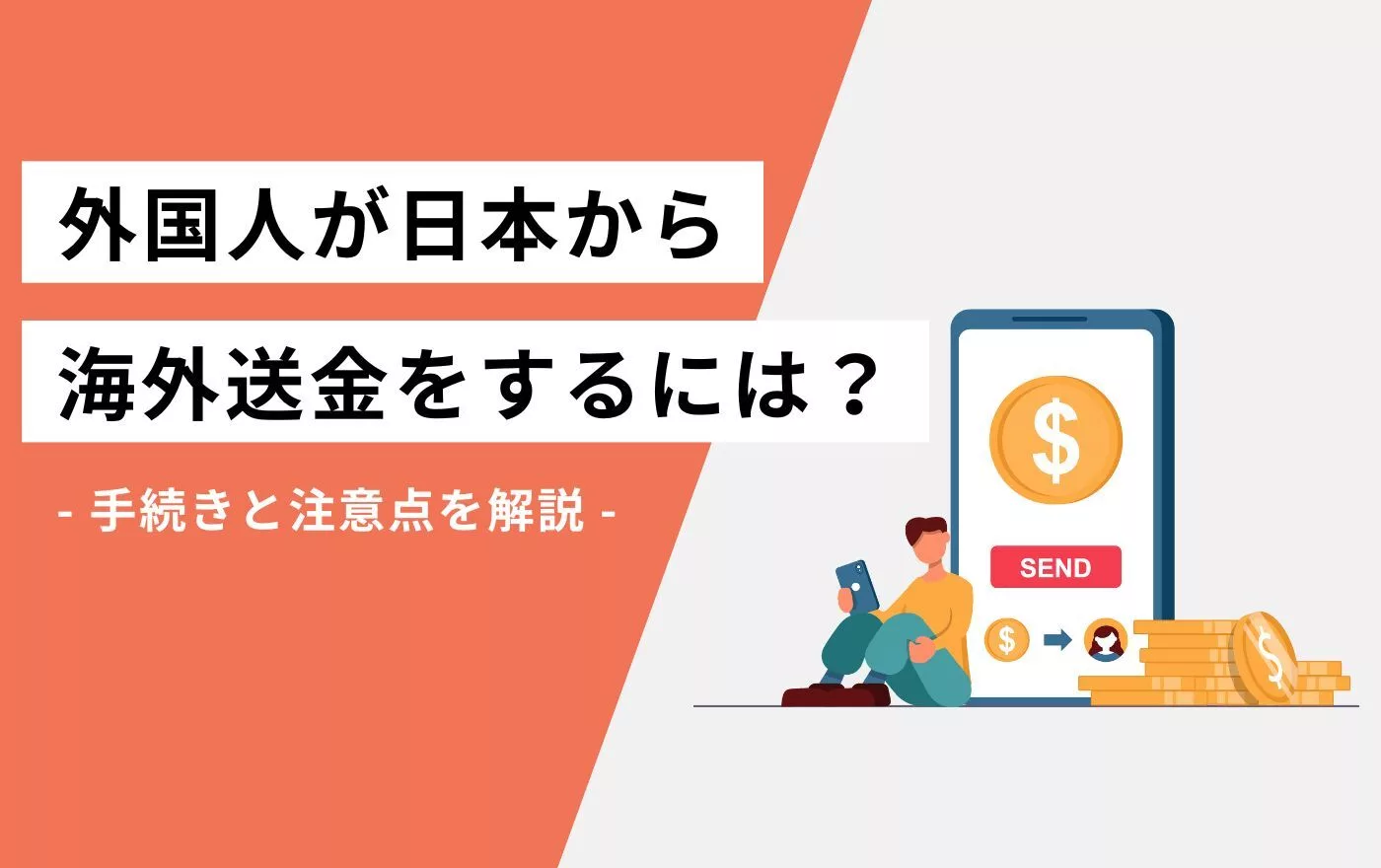外国人が日本から海外送金をするには？手続き方法、税金などを解説 | 外国人採用 | ヨロワーク
