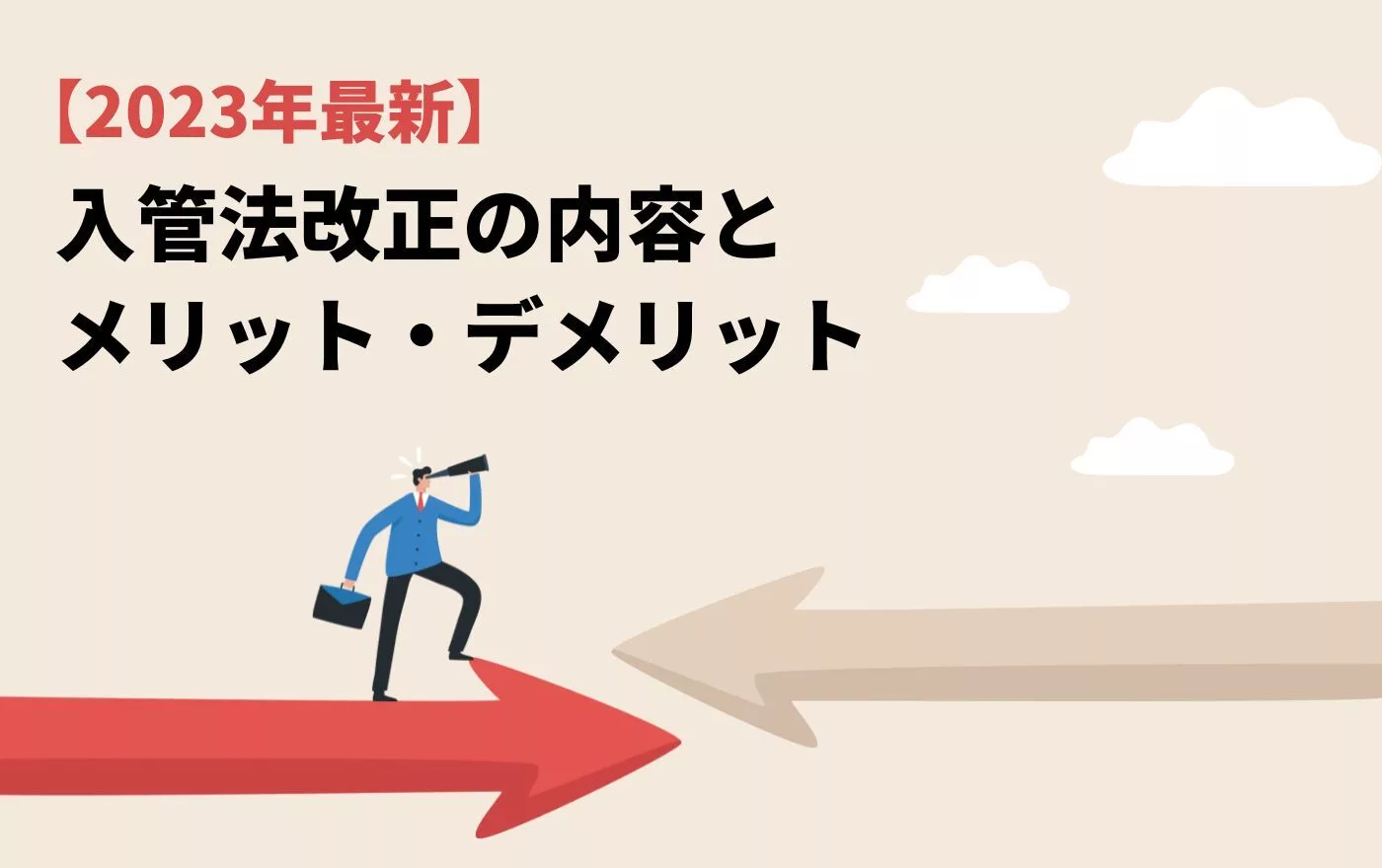 2023年最新】入管法改正の内容とメリット・デメリット、賛否意見を徹底解説 | 外国人採用 | ヨロワーク