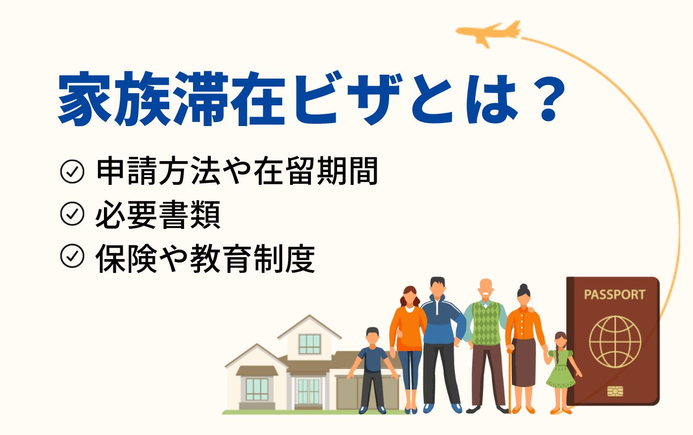 家族滞在ビザとは?申請方法や在留期間、必要書類、保険や教育制度について | 外国人採用 | ヨロワーク