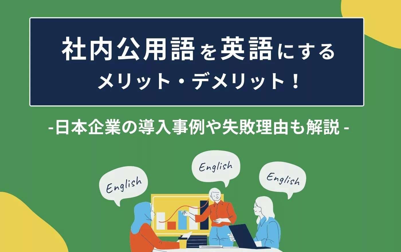 社内公用語を英語にするメリット・デメリット！日本企業の導入事例や失敗理由も解説 | 外国人採用 | ヨロワーク