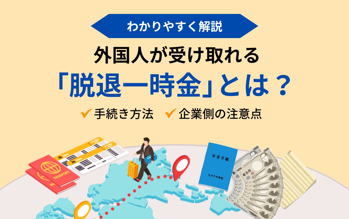 外国人が受け取れる「脱退一時金」とは？手続き方法や企業側の注意点もわかりやすく解説 | 外国人採用 | ヨロワーク