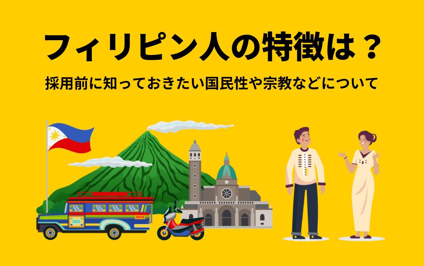 フィリピン人の性格や特徴、国民性は？一緒に仕事をする上でのポイントを解説 | 外国人採用 | ヨロワーク