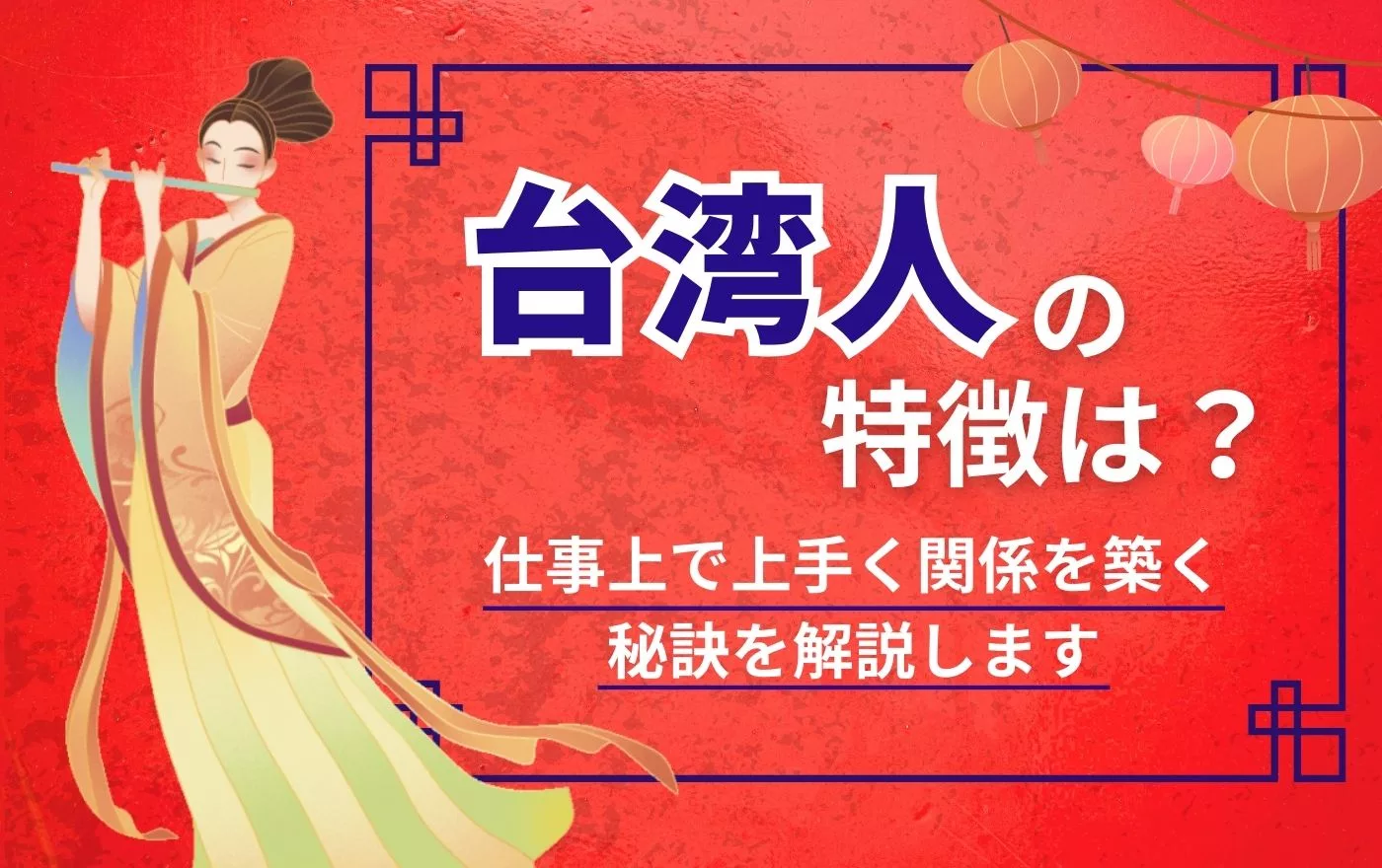 台湾人の性格や特徴、国民性は？仕事で上手く関係を築く秘訣も解説 | 外国人採用 | ヨロワーク