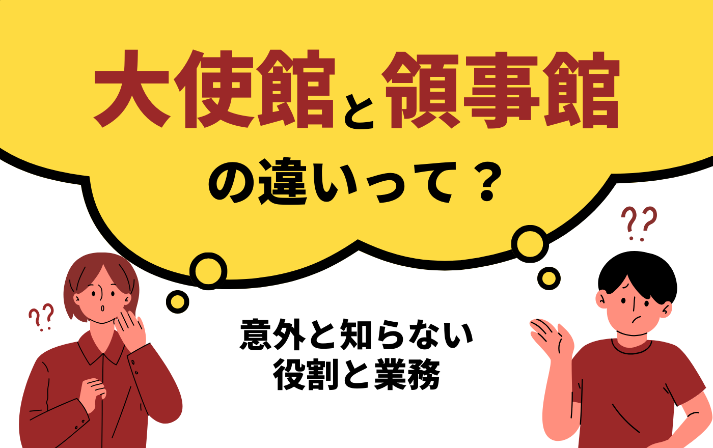 大使館と領事館の違いとは?仕事内容や役割を比較して解説! | 外国人採用 | ヨロワーク