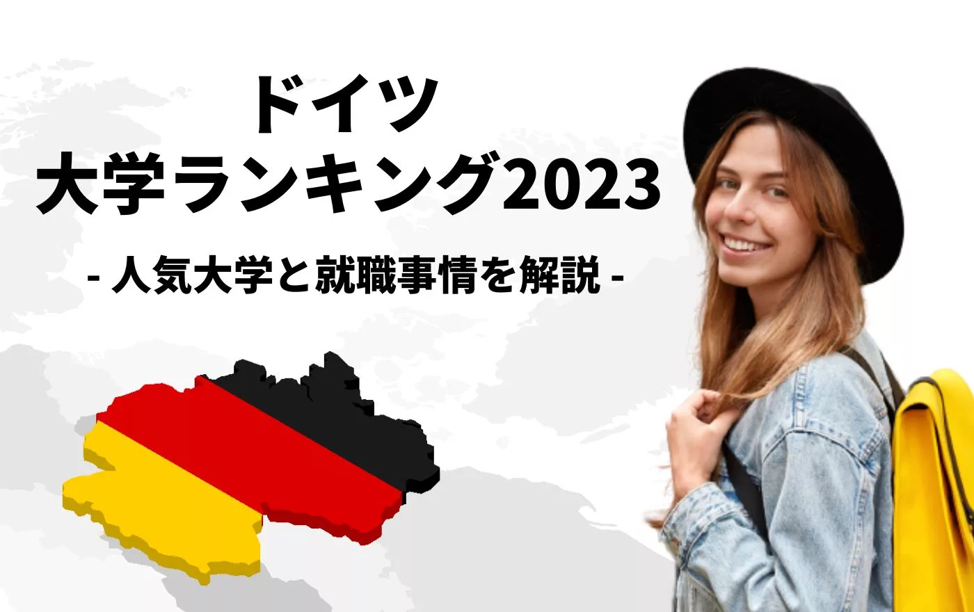 ドイツ大学ランキング2023】人気大学と就職事情を紹介 | 外国人採用 | ヨロワーク