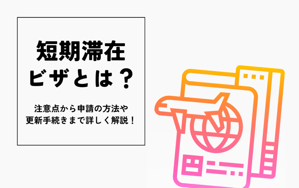 短期滞在ビザとは?注意点から申請の方法や更新手続きまで詳しく解説! | 外国人採用 | ヨロワーク