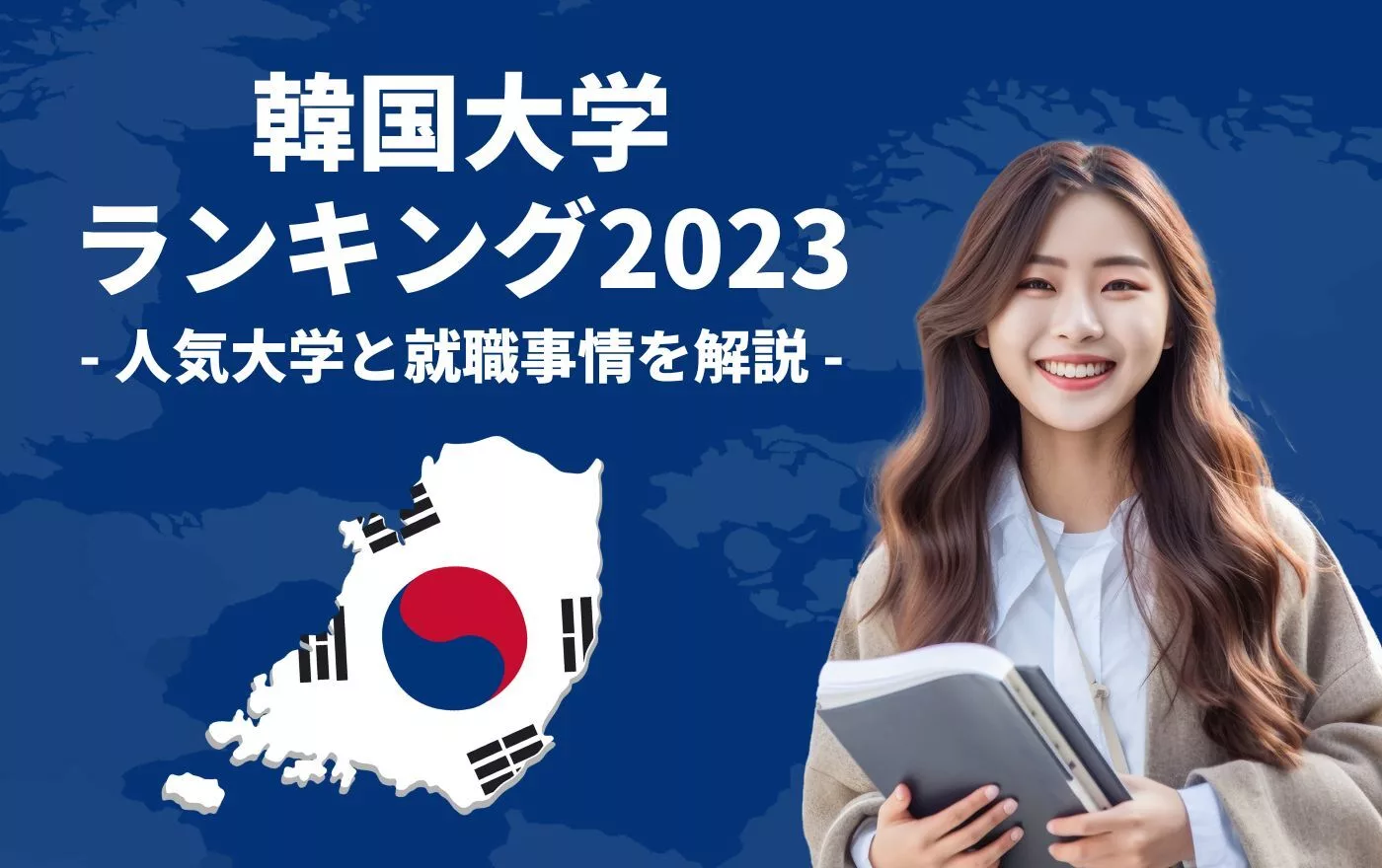 韓国の大学ランキング2023】人気大学と就職事情を解説 | 外国人採用 | ヨロワーク