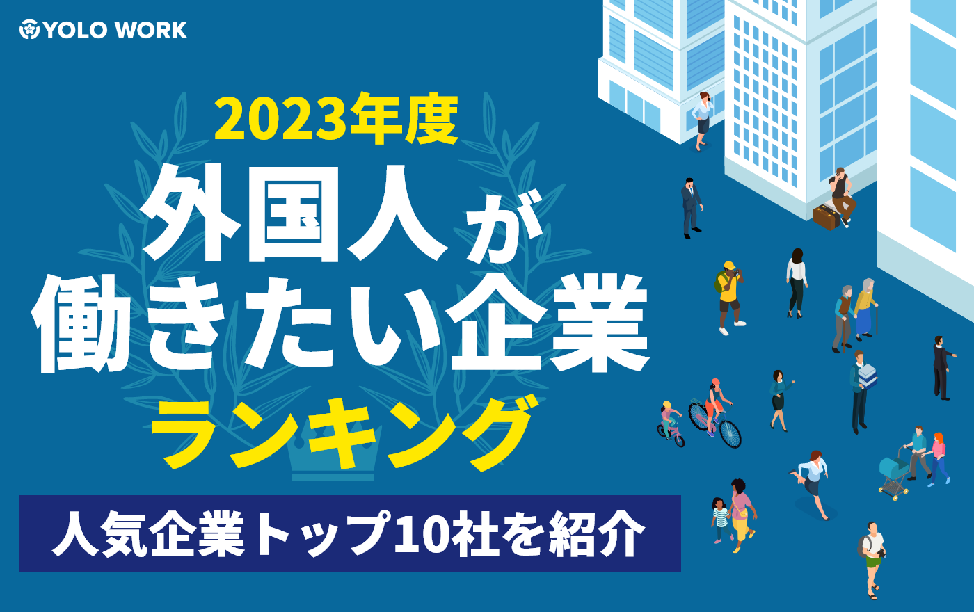 外国人がよく行くファミリーレストランランキング【YOLO総研】 | 外国人採用 | ヨロワーク