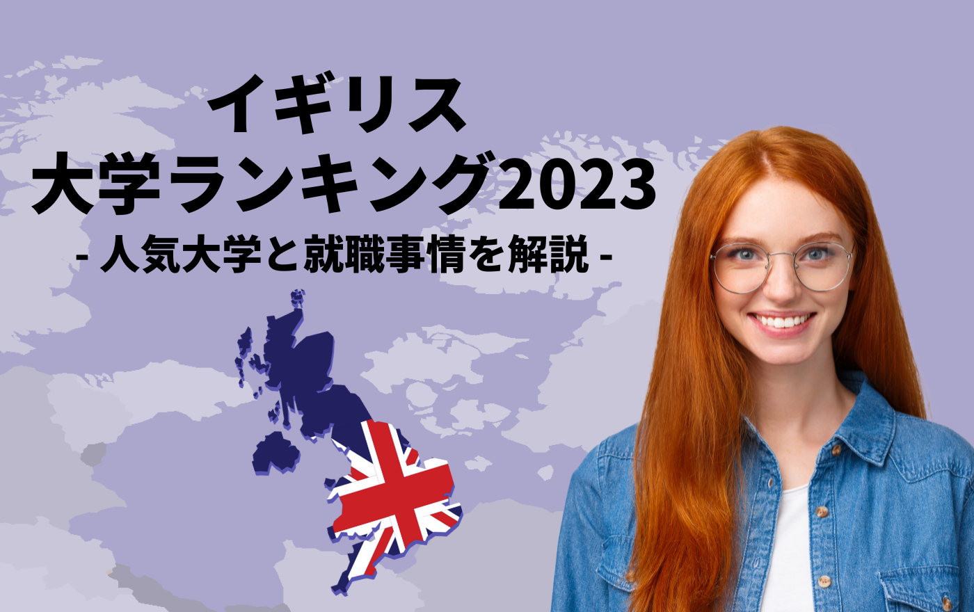 イギリスの大学ランキング2023】人気大学と就職事情を解説 | 外国人採用 | ヨロワーク
