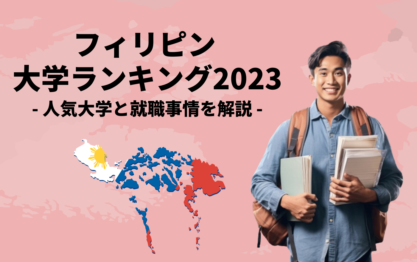 フィリピン人の性格や特徴、国民性は？一緒に仕事をする上でのポイントを解説 | 外国人採用 | ヨロワーク