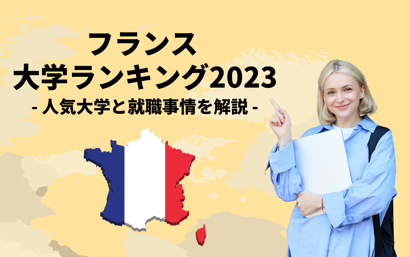 フランスの大学ランキング2023】人気大学と就職事情を解説 | 外国人採用 | ヨロワーク