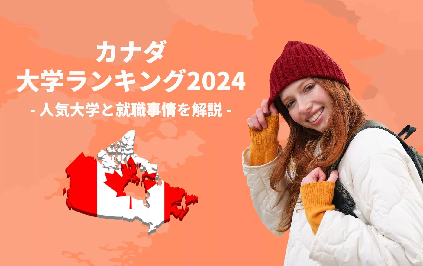 カナダの大学ランキング2024】人気大学と就職事情を解説 | 外国人採用 | ヨロワーク