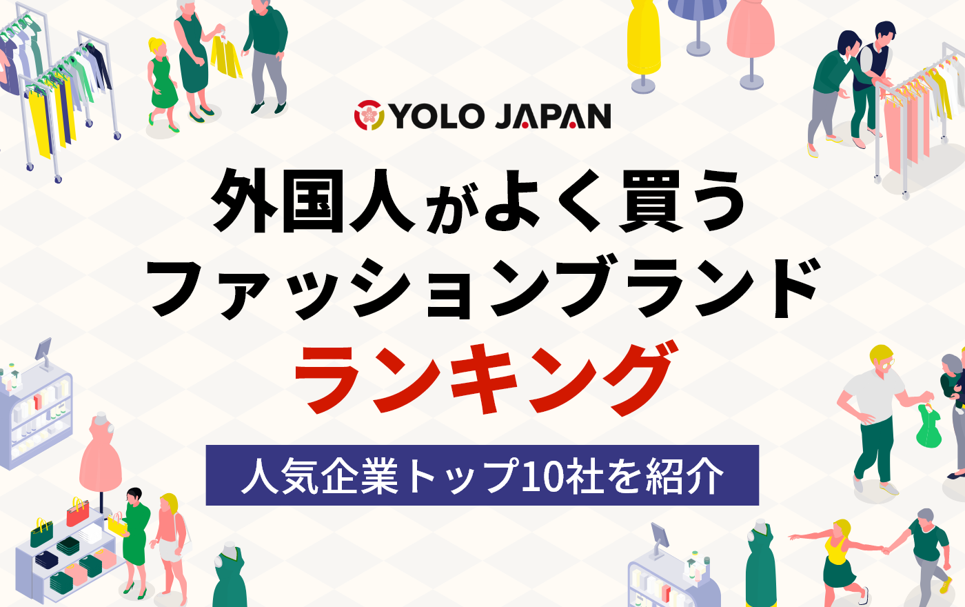 日本在住外国人がよく買うファストファッションブランドランキングTOP10【YOLO総研】 | 外国人採用 | ヨロワーク