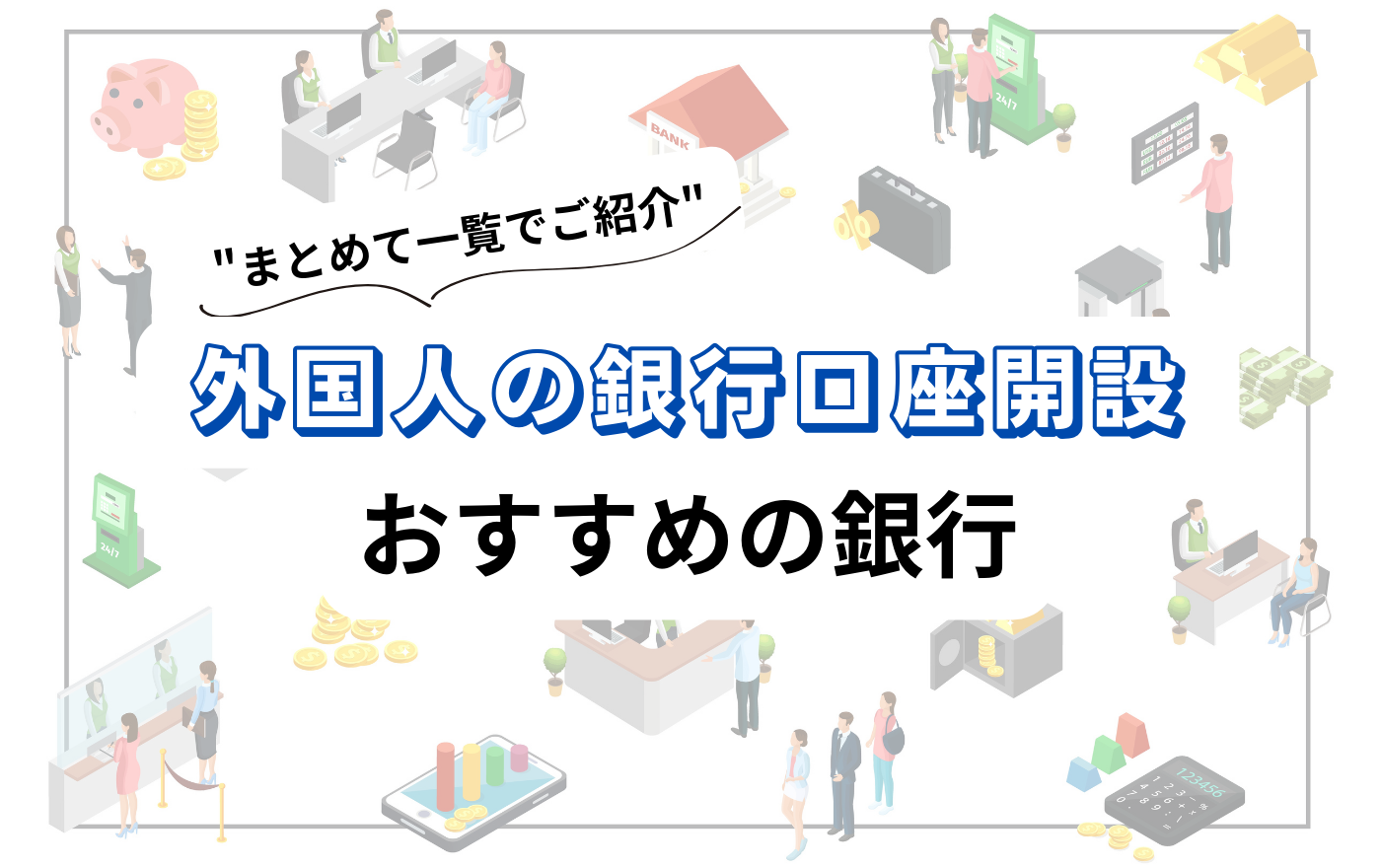 外国人の銀行口座開設におすすめの銀行をまとめて一覧で紹介 | 外国人採用 | ヨロワーク