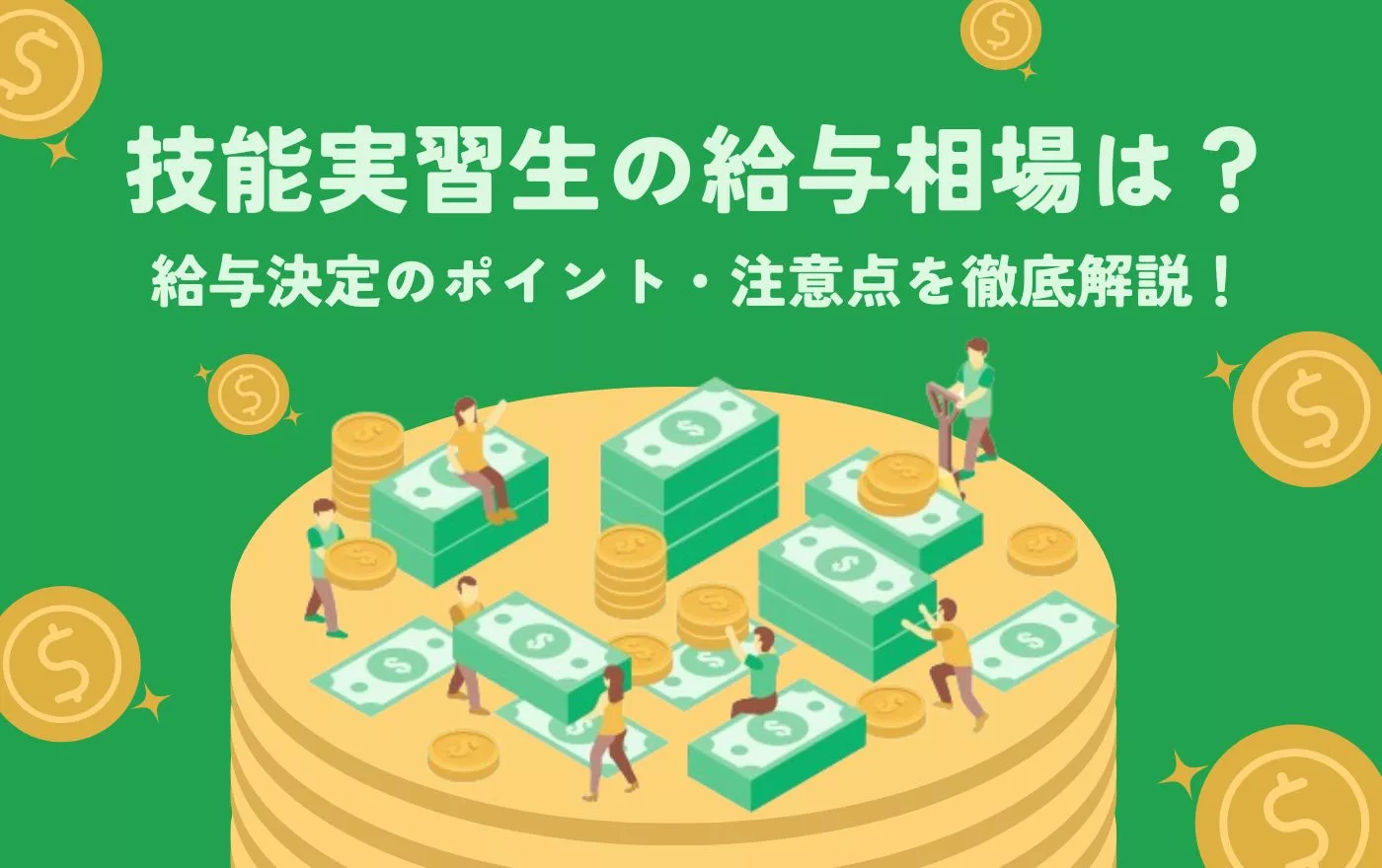 技能 実習 生 給与