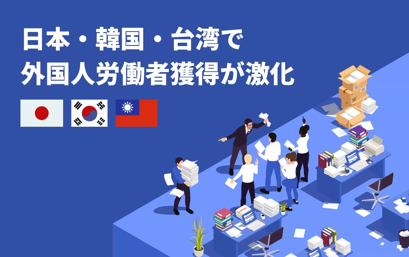 日本・韓国・台湾で外国人労働者獲得が激化～韓国・台湾の外国人受け入れ政策～ | 外国人採用 | ヨロワーク