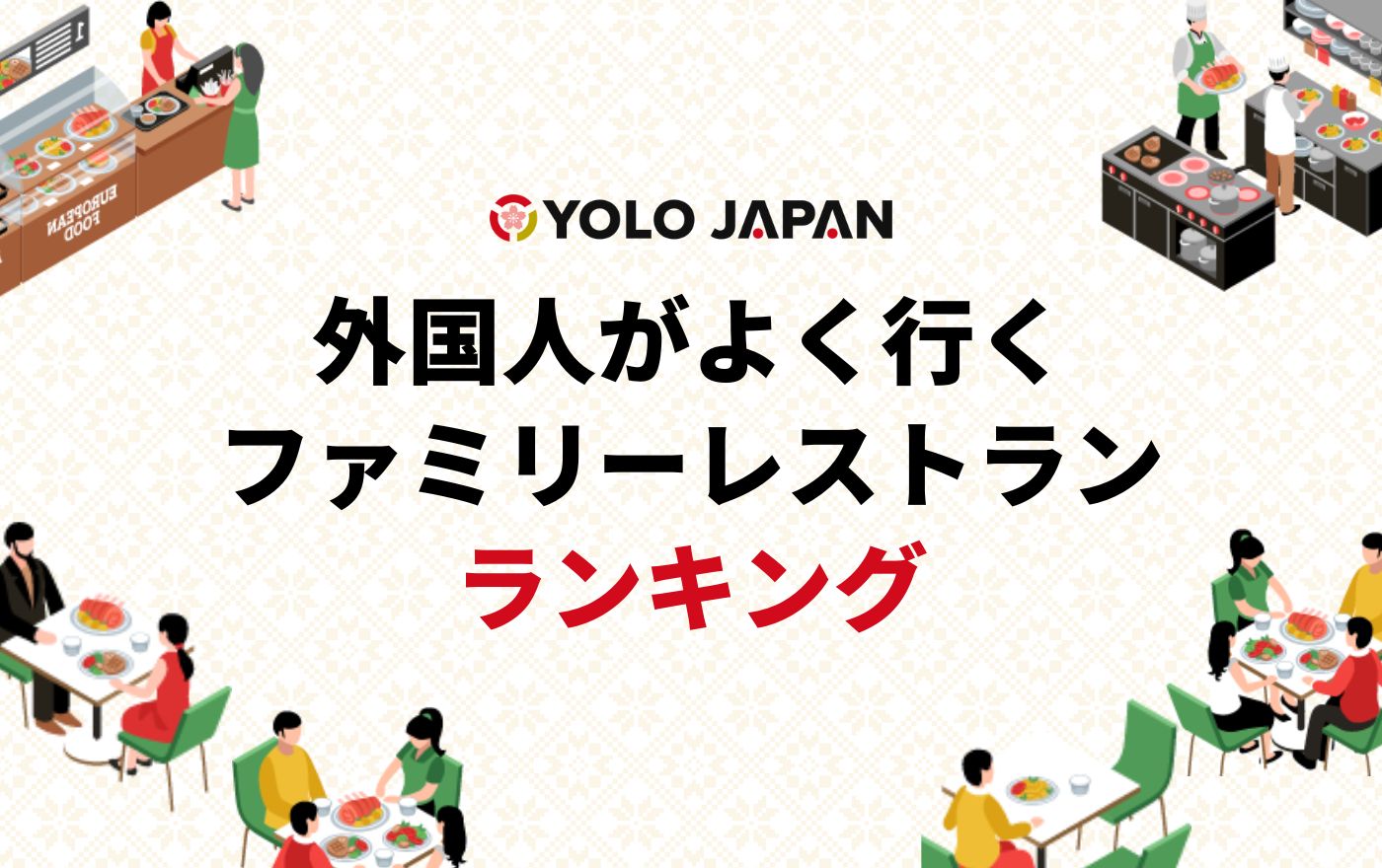 外国人がよく行くファミリーレストランランキング【YOLO総研】 | 外国人採用 | ヨロワーク
