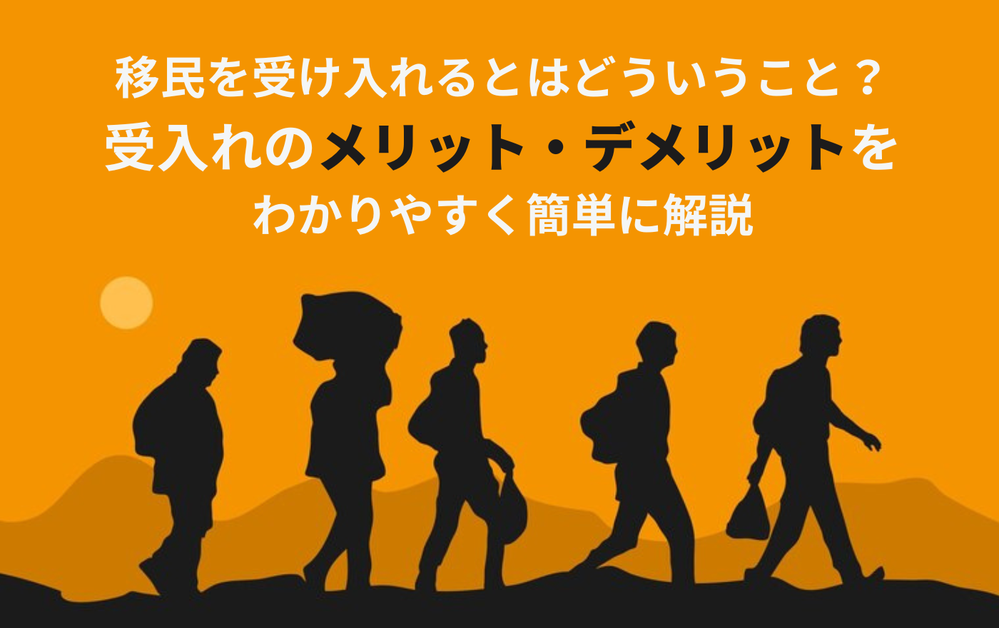 移民を受け入れるとはどういうこと？受入れのメリット・デメリットをわかりやすく簡単に解説 | 外国人採用 | ヨロワーク