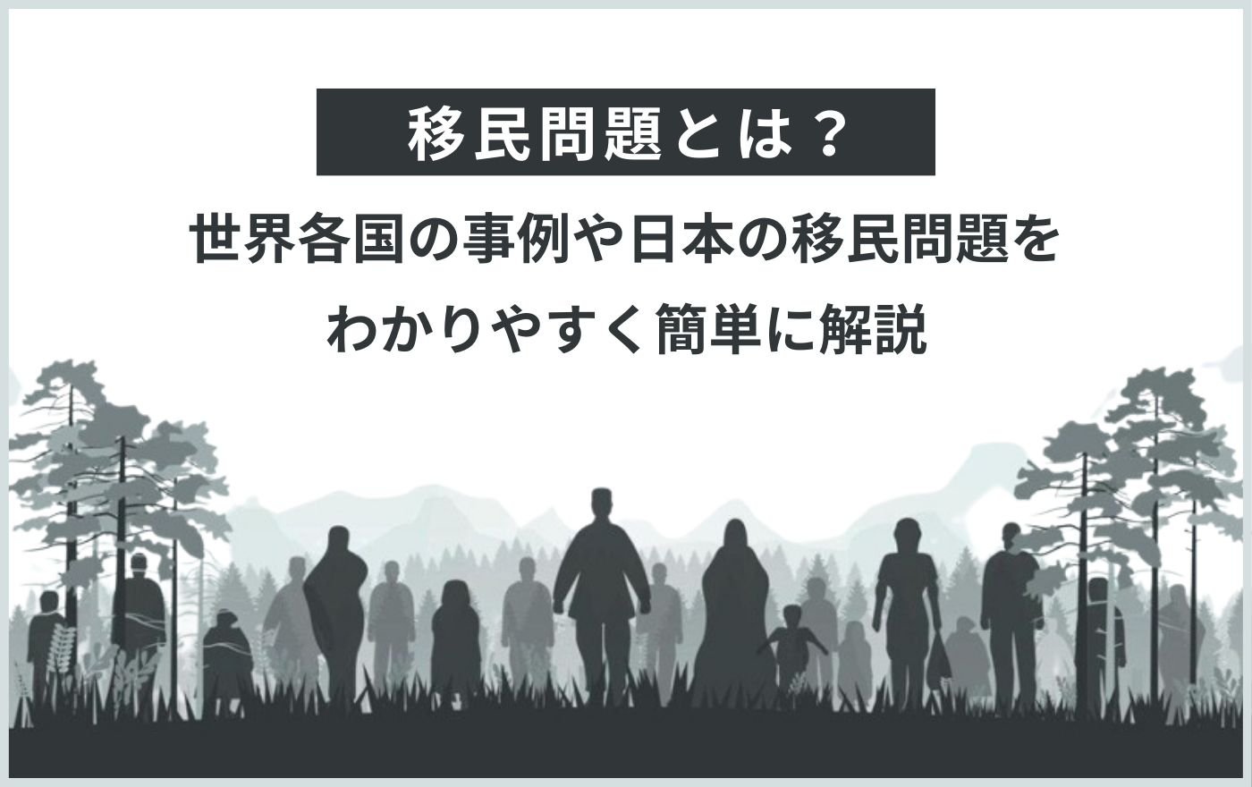 移民問題とは？世界各国の事例や日本の移民問題をわかりやすく簡単に解説 | 外国人採用 | ヨロワーク
