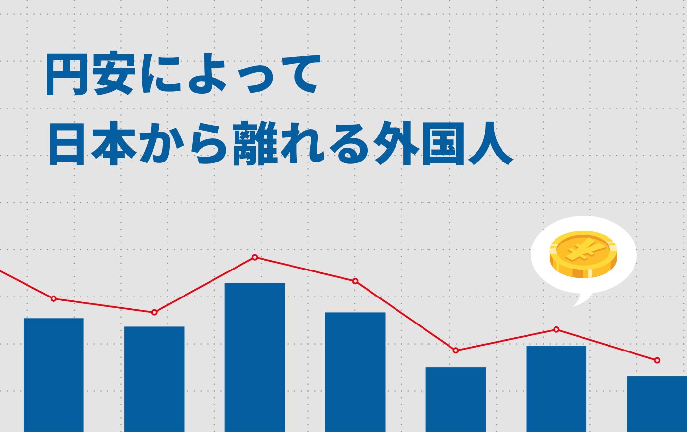 円安によって日本から離れる外国人、一方で日本人は海外進出に | 外国人採用 | ヨロワーク