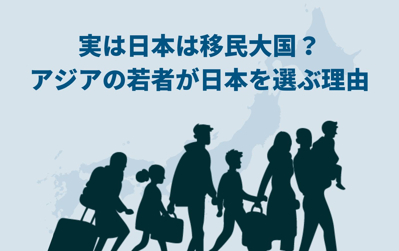 実は日本は移民大国？アジアの若者が日本を選ぶ理由