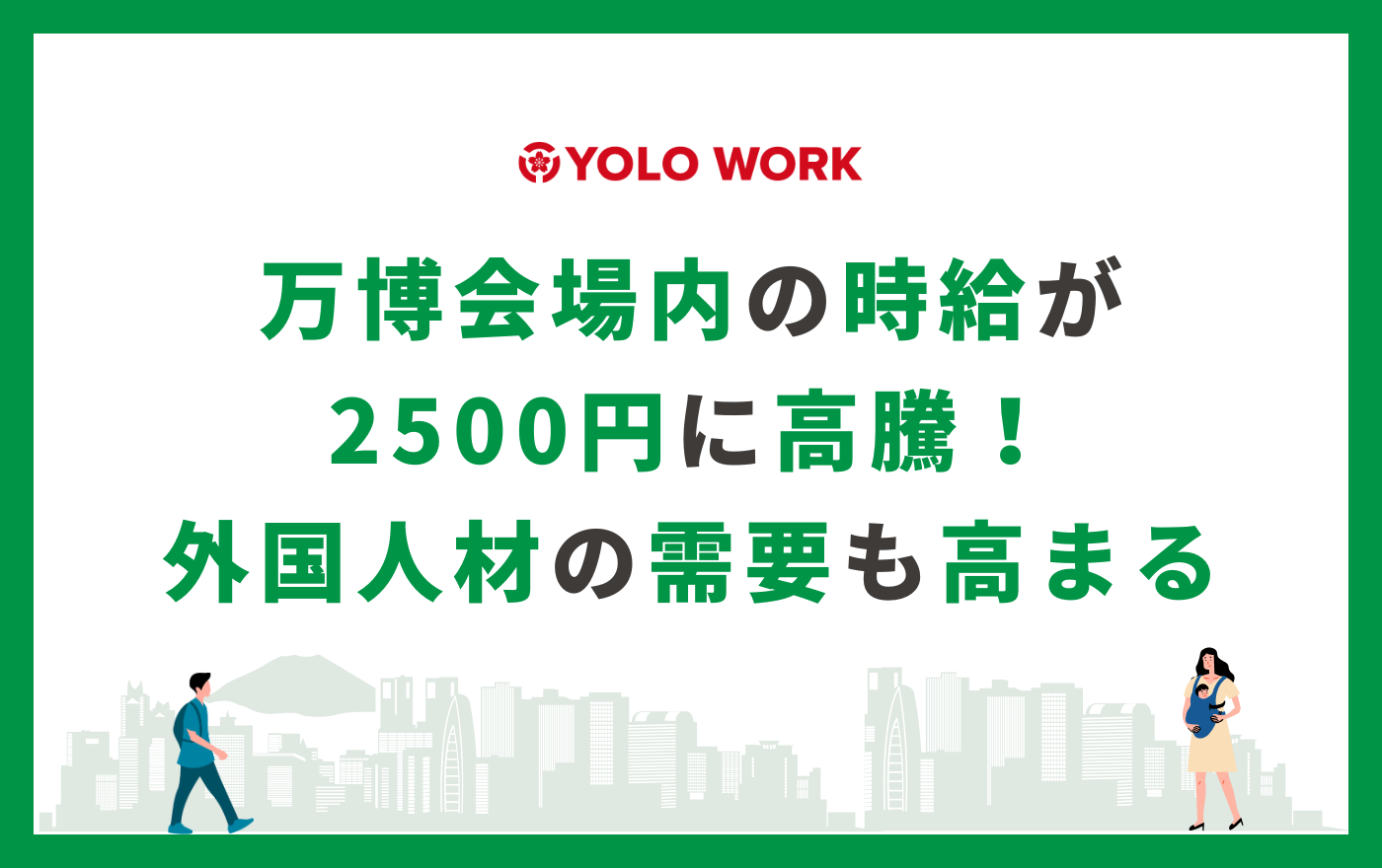 万博会場内の時給が2500円に高騰！外国人材の需要も高まる