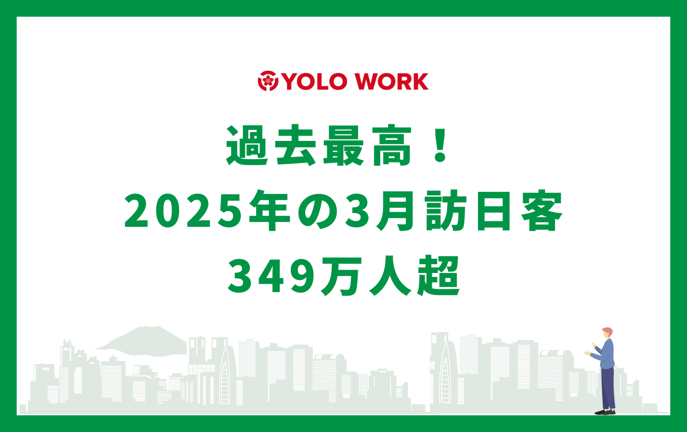 過去最高！2025年の3月訪日客349万人超