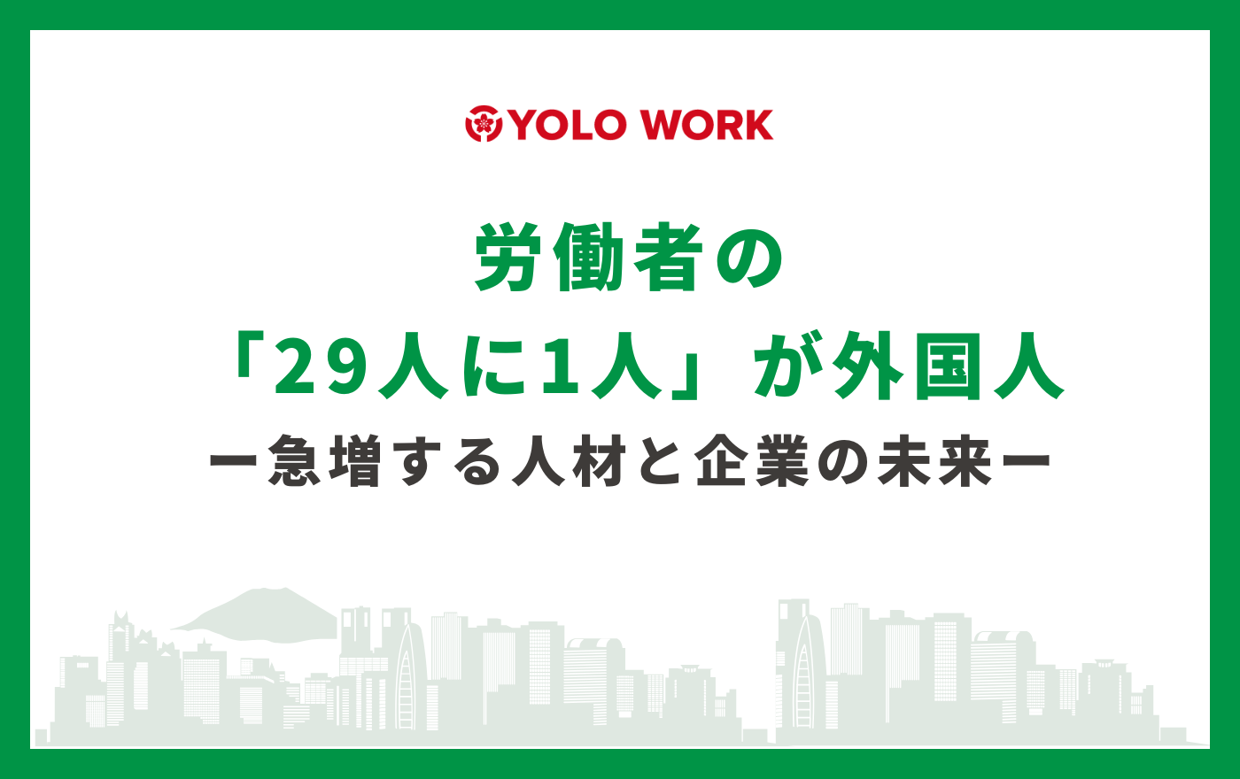 労働者の「29人に1人」が外国人｜急増する人材と企業の未来