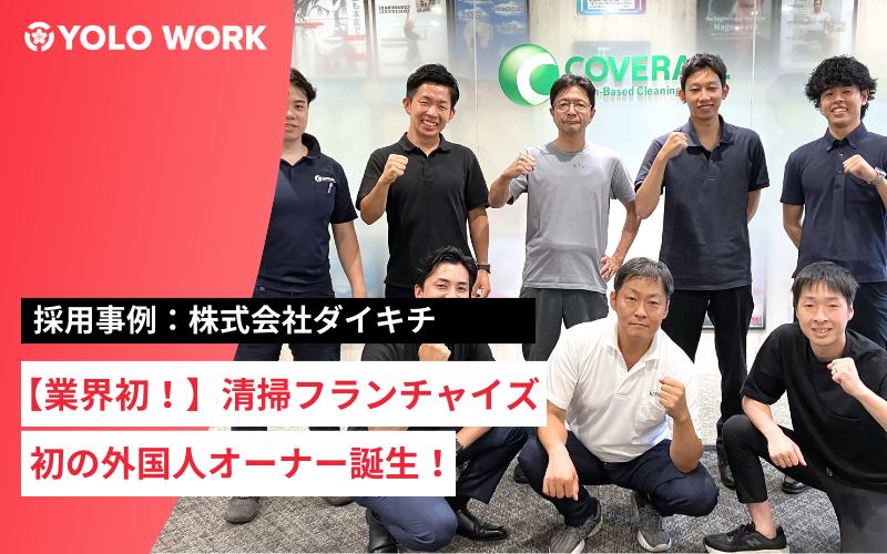 【清掃業界初！】フランチャイズで初の外国人オーナー誕生