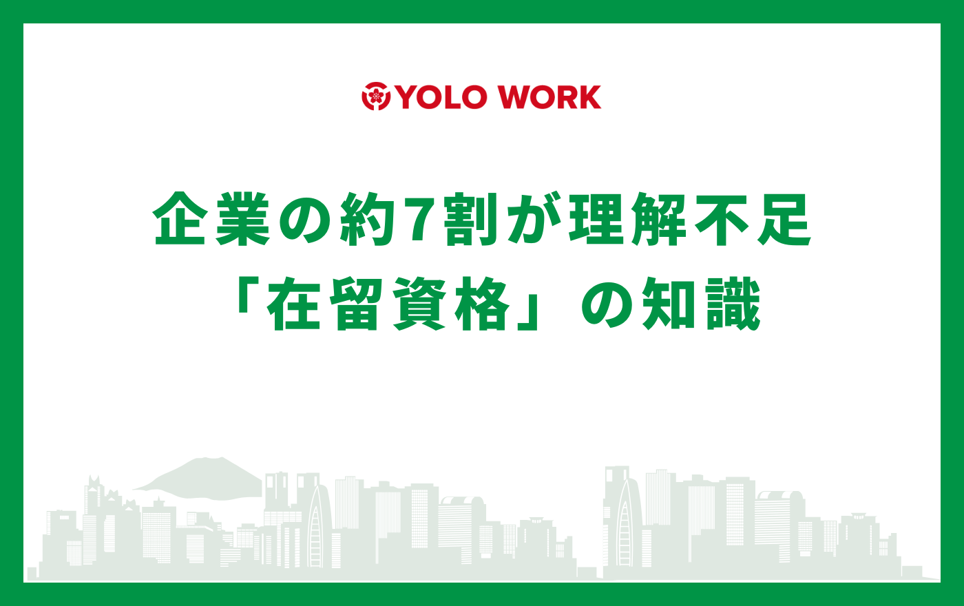 企業の約7割が理解不足｜不法就労を防ぐ「在留資格」の知識
