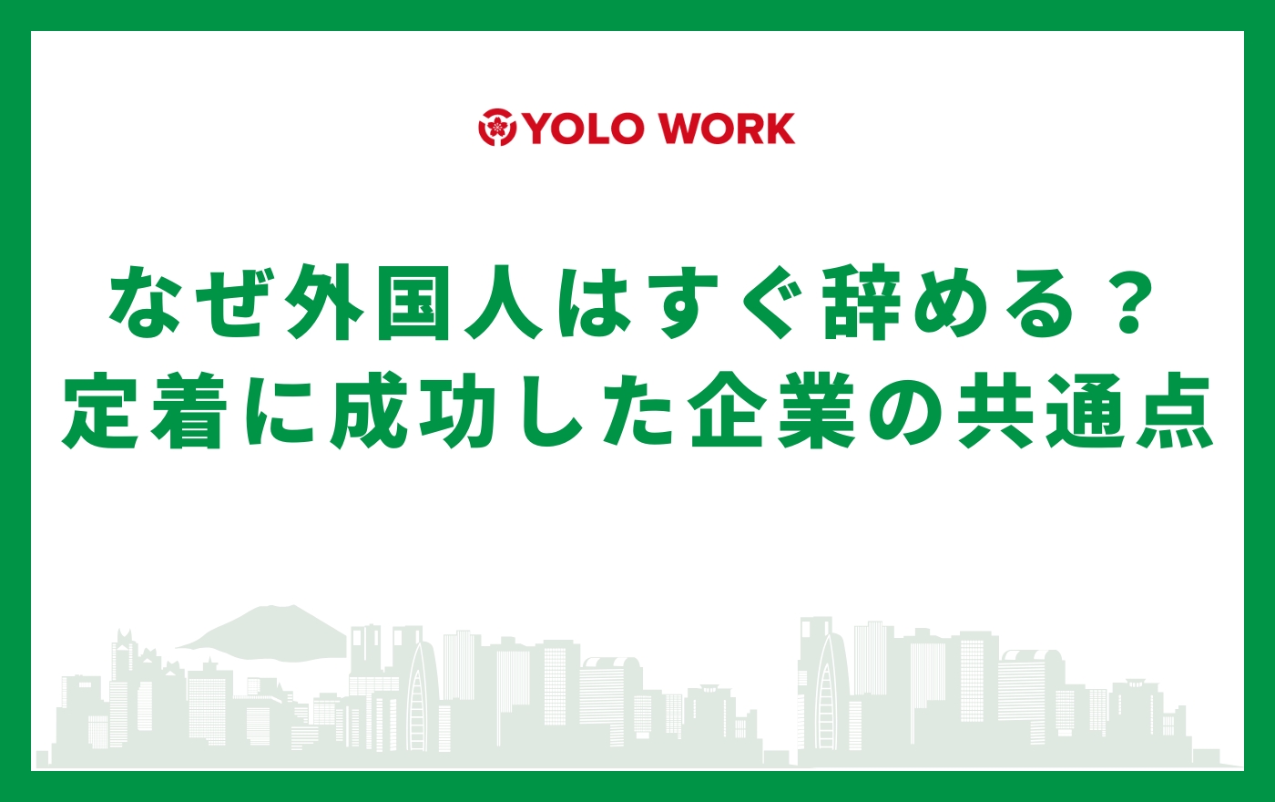 なぜ外国人はすぐ辞める？本音と定着に成功した企業の共通点