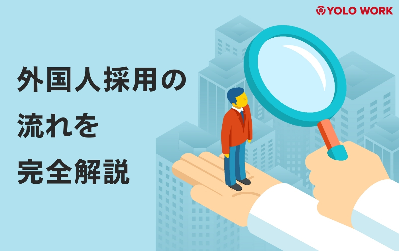 外国人採用の流れ｜採用方法、メリット・注意点を完全解説！